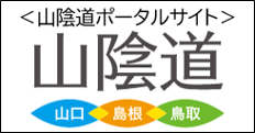 山陰道ポータルサイト