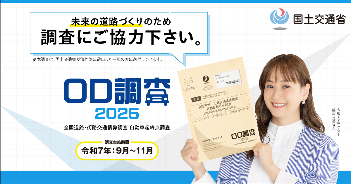 ＯＤ調査