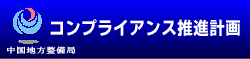 中国地方整備局 コンプライアンス推進計画