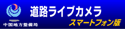 中国地方整備局 道路ライブカメラ