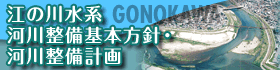 江の川水系の河川整備基本方針・河川整備計画