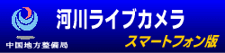 中国地方整備局 河川ライブカメラ