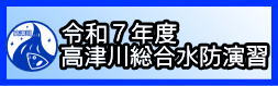 令和７年度高津川総合水防演習