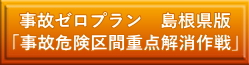 事故ゼロプラン