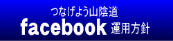 つなげよう山陰道facebook運用方針