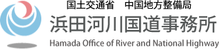国土交通省 中国地方整備局 浜田河川国道事務所