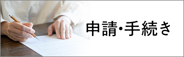 申請・手続き