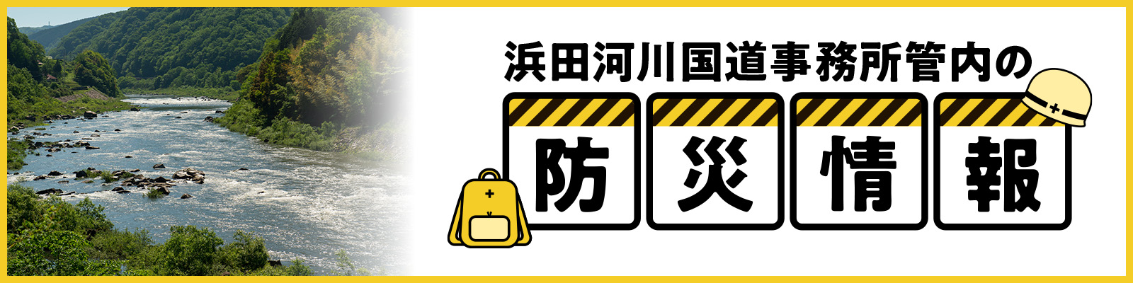 浜田河川国道事務所管内の防災情報はこちら