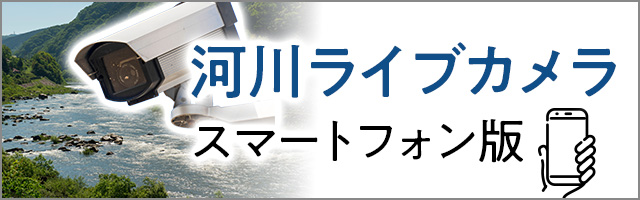 河川ライブカメラスマートフォン版