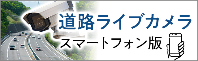 道路ライブカメラスマートフォン版