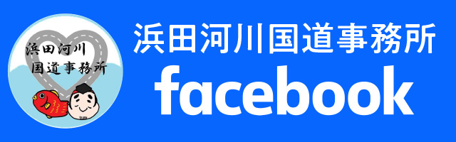 浜田河川国道事務所facebook