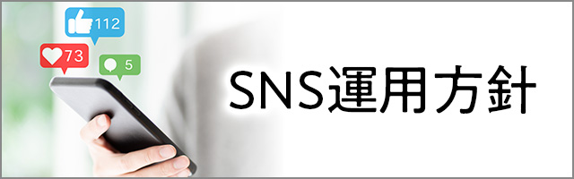 SNS運用方針