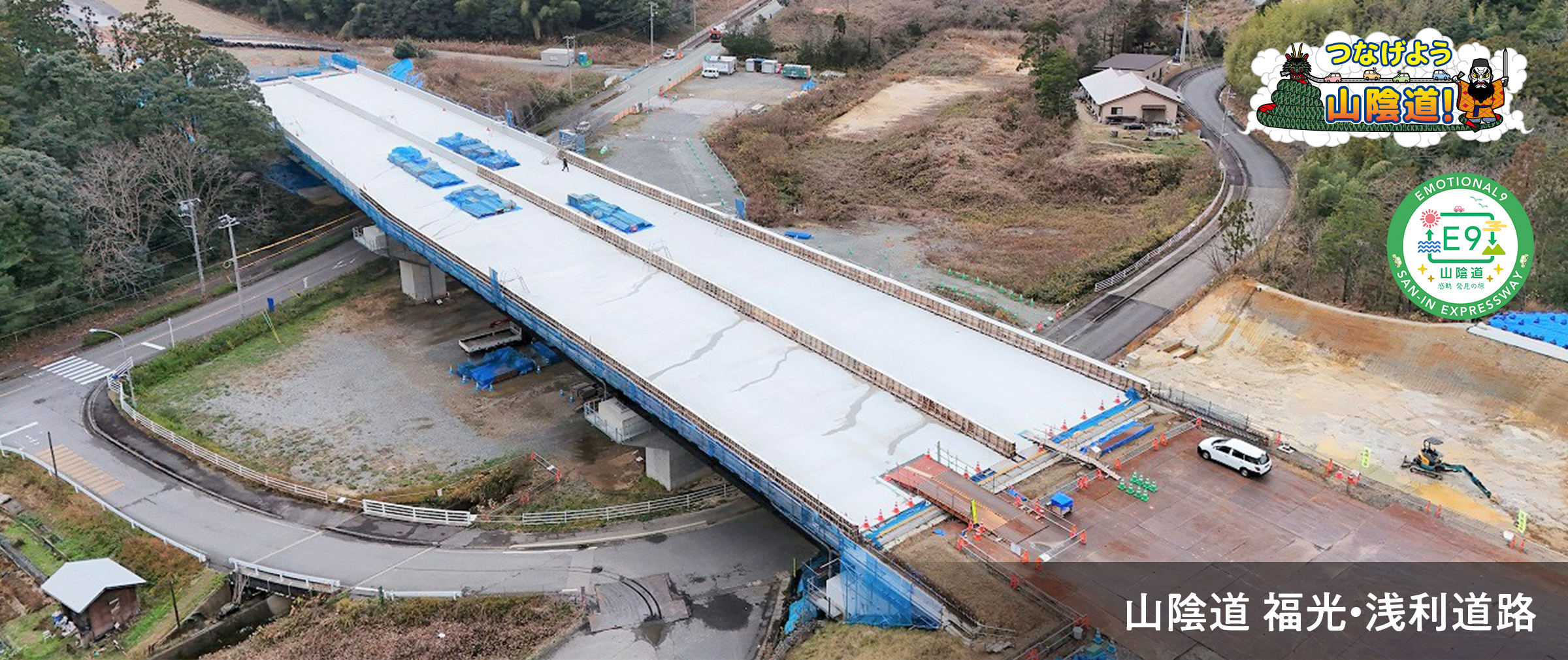 山陰道 福光・浅利道路