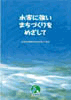 水害に強いまちづくりを目指して～水防災対策特定河川事業のご案内～