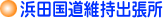 浜田国道維持出張所