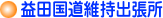 益田国道維持出張所