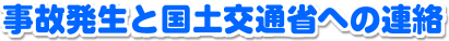 事故発生と国土交通省への連絡