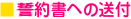 誓約書の送付