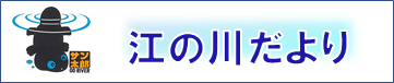 江の川だより