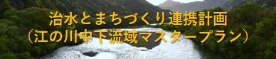 治水とまちづくり連携計画（江の川中下流域マスタープラン）