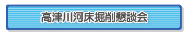 高津川河床掘削懇談会