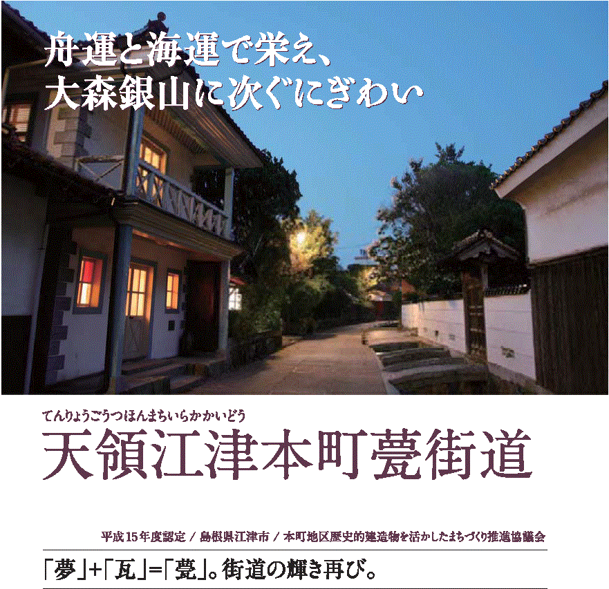 天領江津本町甍街道