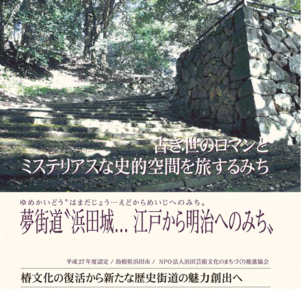 夢街道〝浜田城… 江戸から明治へのみち〟