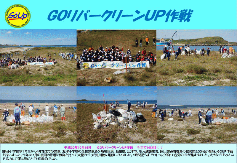 GOリバークリーンUP作戦