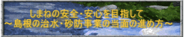 しまねの治水・砂防事業