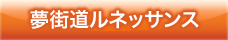 夢街道ルネッサンス