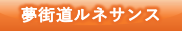 夢街道ルネッサンス