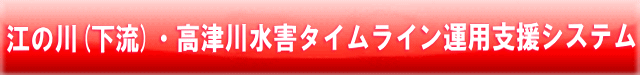 江の川(下流)･高津川水害タイムライン運用支援システム