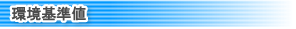 環境基準値