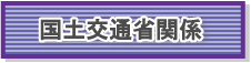 国土交通省関係