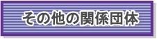 その他の関係団体