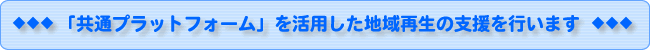 �u���ʃv���b�g�t�H�[���v�����p�����n��Đ��̎x�����s���܂�