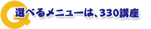 選べるメニューは、417講座。