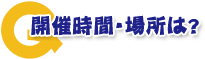 開催時間・場所は？