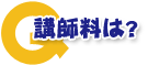 講師料は？