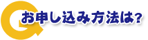 お申し込み方法は？