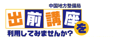 出前講座を利用してみませんか?