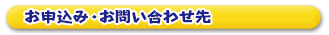 お問い合わせ先