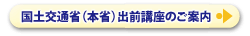 国土交通省（本省）出前講座のご案内