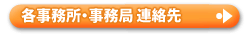 各事務所・事務局連絡先