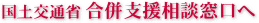国土交通省合併支援相談窓口へリンク