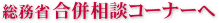 総務省 合併相談コーナーへ