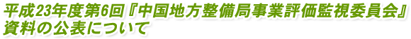 ����23�N�x��6��w�����n�������ǎ��ƕ]���Ď��ψ���x�����̌��\�ɂ���