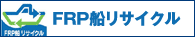 FRP�D���T�C�N��