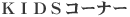 KIDS�R�[�i�[
