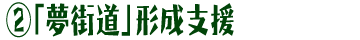 2.｢夢街道｣形成支援